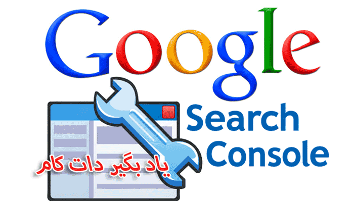 سئو هدفمند و حرفه ای به کمک سرچ کنسول