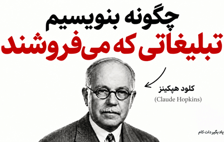 هیچکس نمیخواهد تبلیغ شما را بخواند! 9 قانون هاپکینز