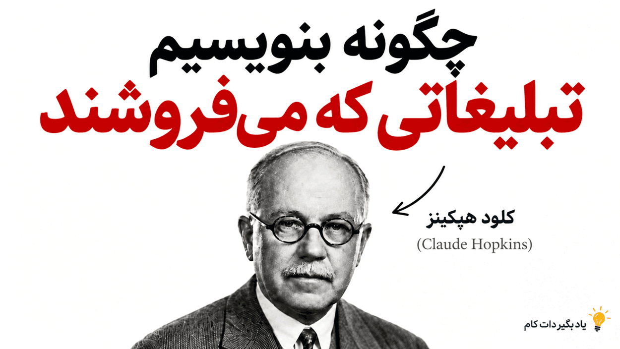 هیچ‌کس نمی‌خواهد تبلیغ شما را بخواند؛ اصول و قوانین کلود هاپکینز برای تبلیغ‌نویسی